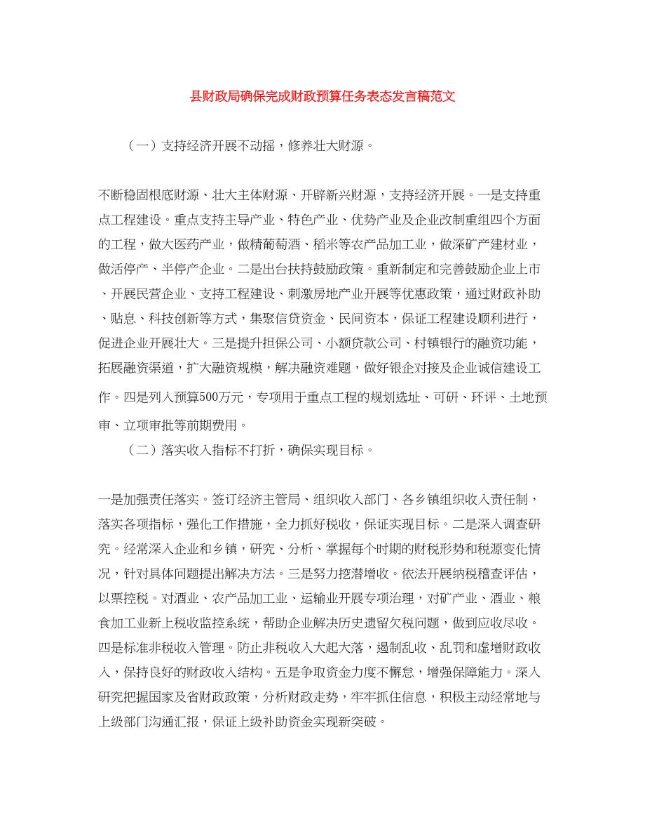 2023年县财政局确保完成财政预算任务表态发言稿范文.docx_第1页