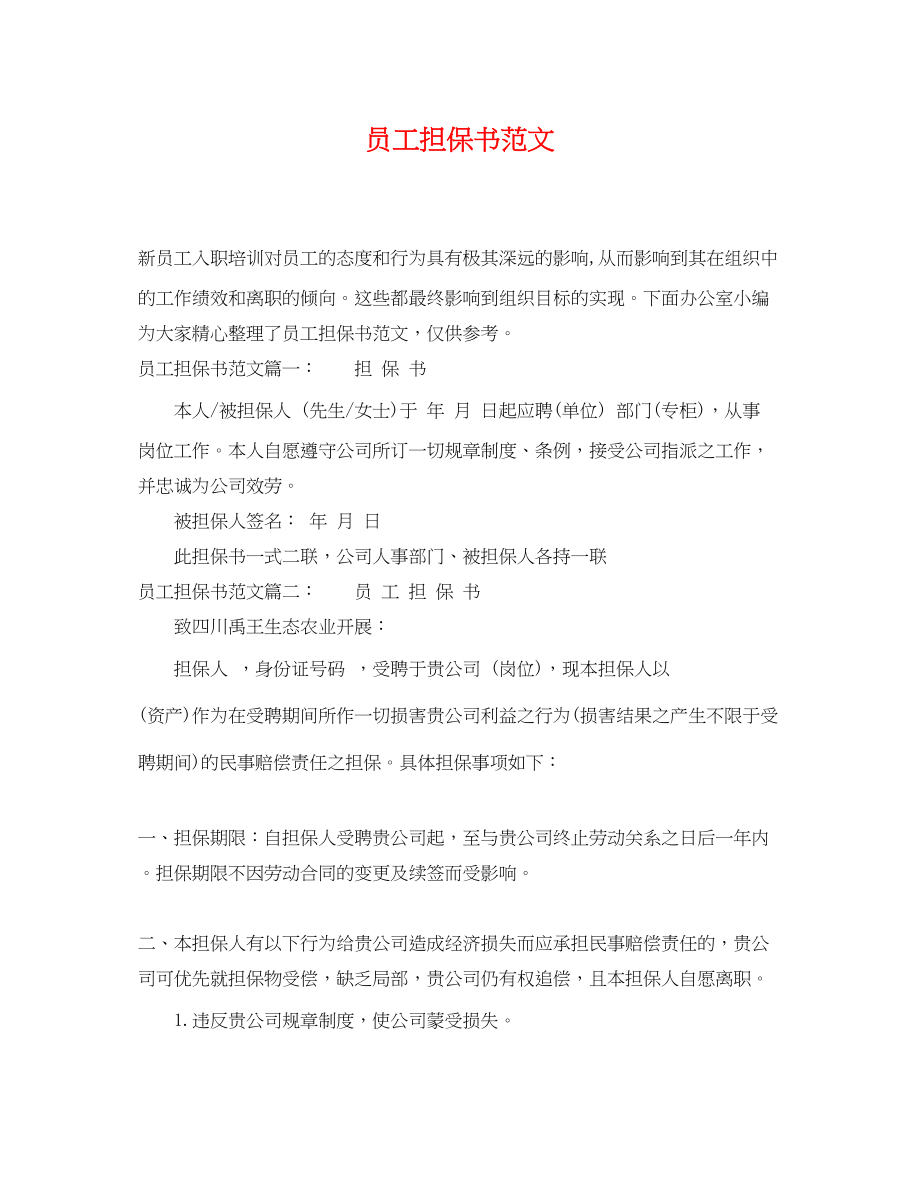 2023年员工担保书范文.docx_第1页