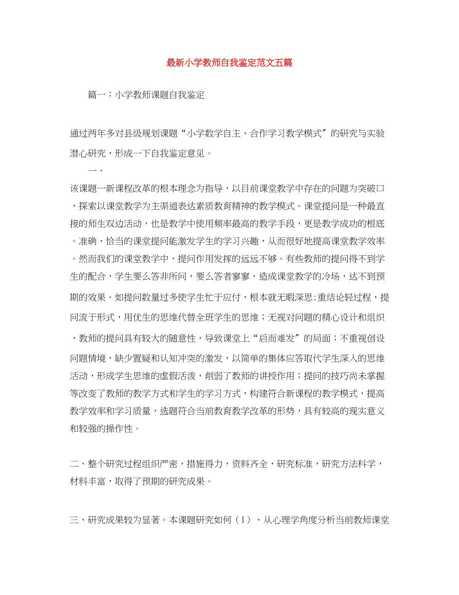 2023年小学教师自我鉴定范文五篇.docx_第1页