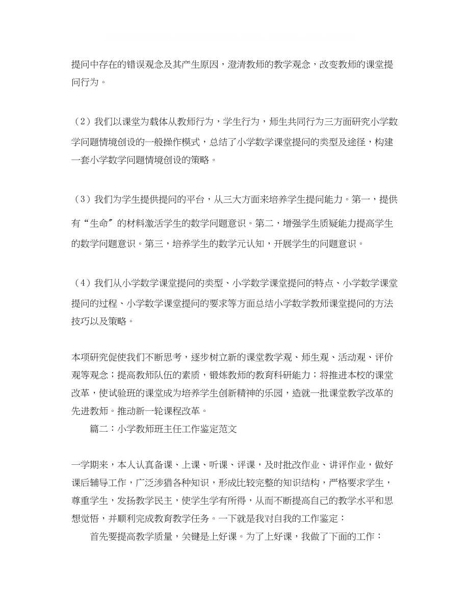 2023年小学教师自我鉴定范文五篇.docx_第2页