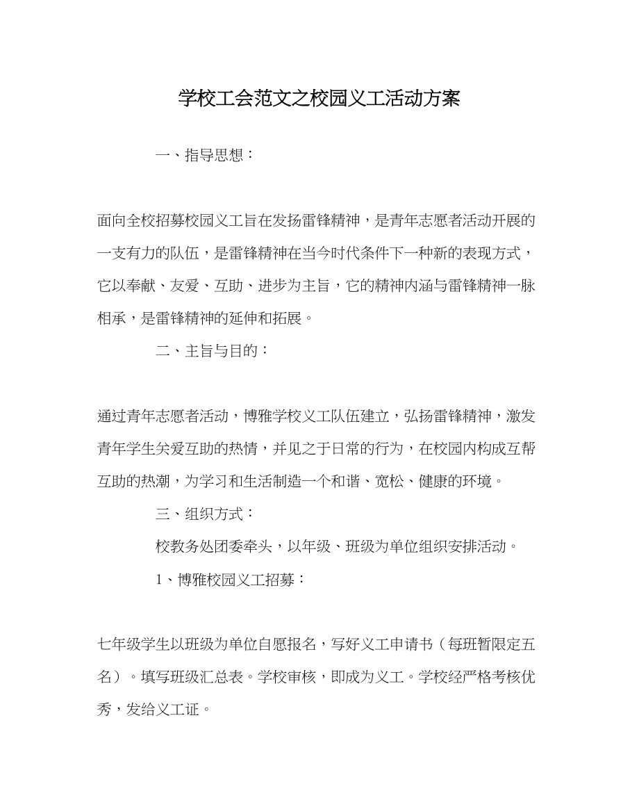 2023年学校工会范文校园义工活动方案.docx_第1页