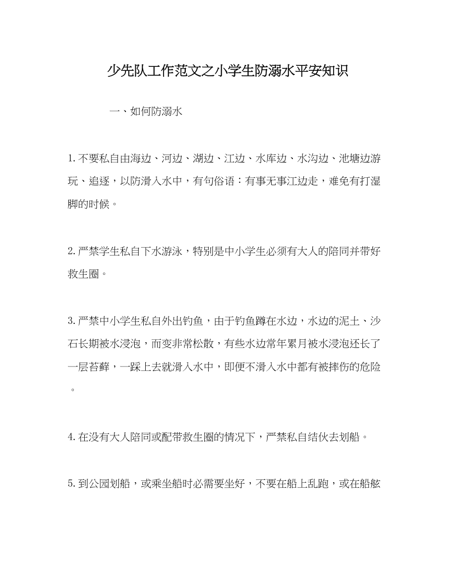 2023年少先队工作小学生防溺水安全知识范文.docx_第1页