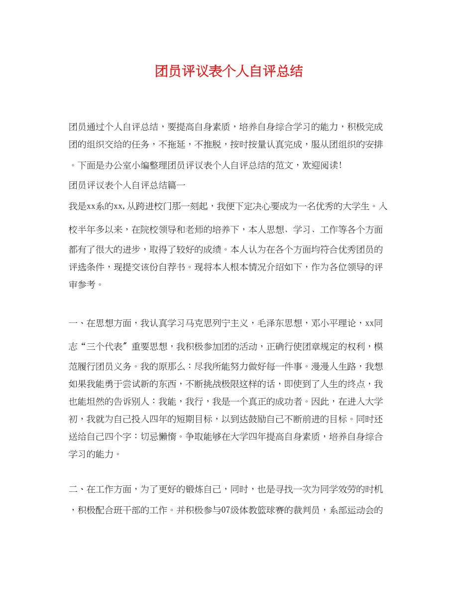 2023年团员评议表个人自评总结范文.docx_第1页