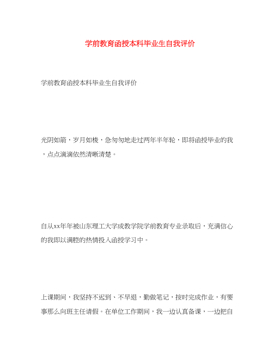 2023年学前教育函授本科毕业生自我评价范文.docx_第1页