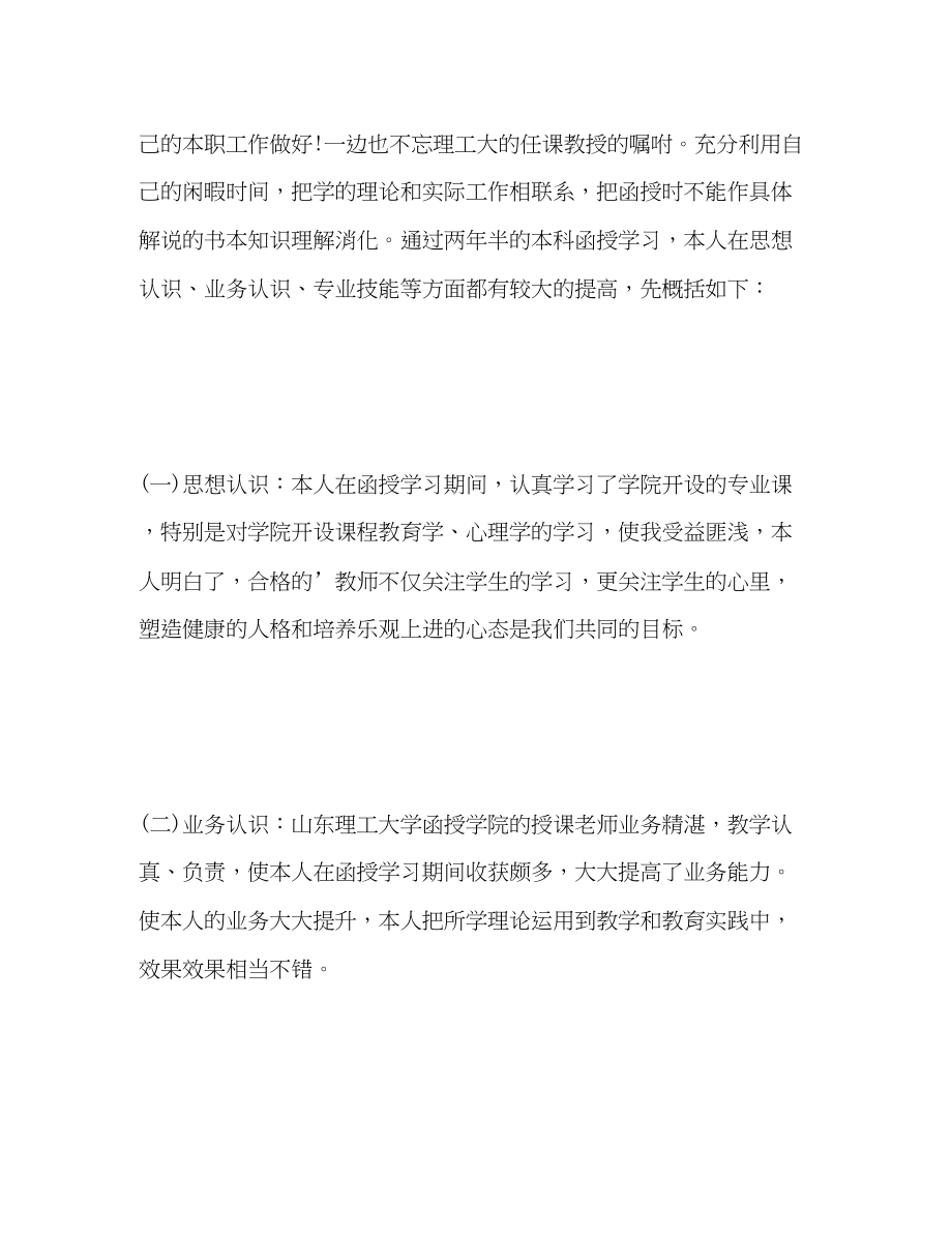 2023年学前教育函授本科毕业生自我评价范文.docx_第2页