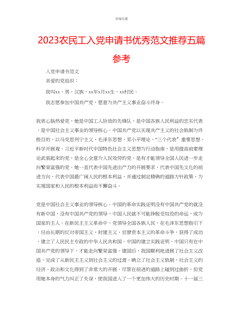 2023年农民工入党申请书优秀范文推荐五篇.docx_第1页