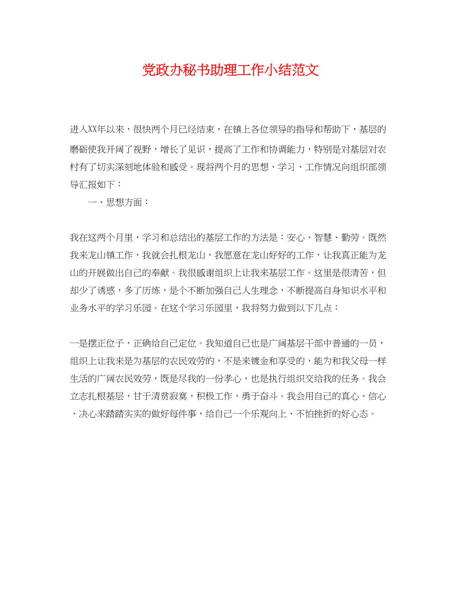 2023年党政办秘书助理工作小结范文.docx_第1页