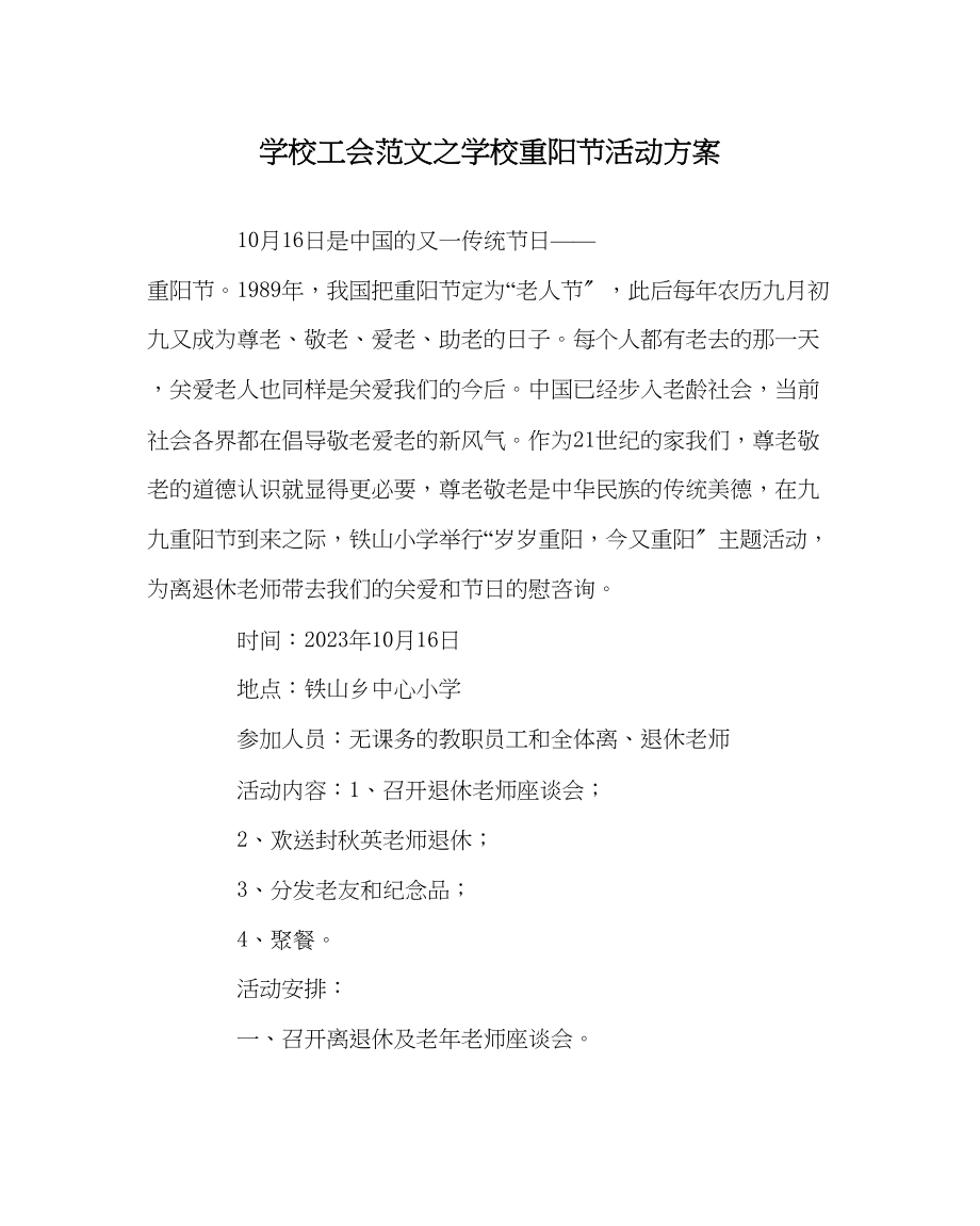 2023年学校工会范文学校重阳节活动方案.docx_第1页