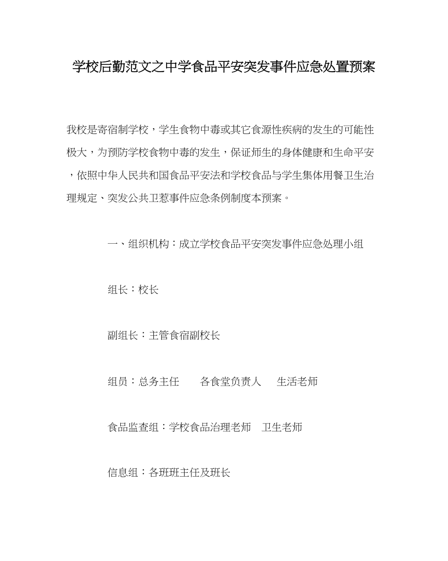 2023年学校后勤范文食品安全突发事件应急处置预案.docx_第1页