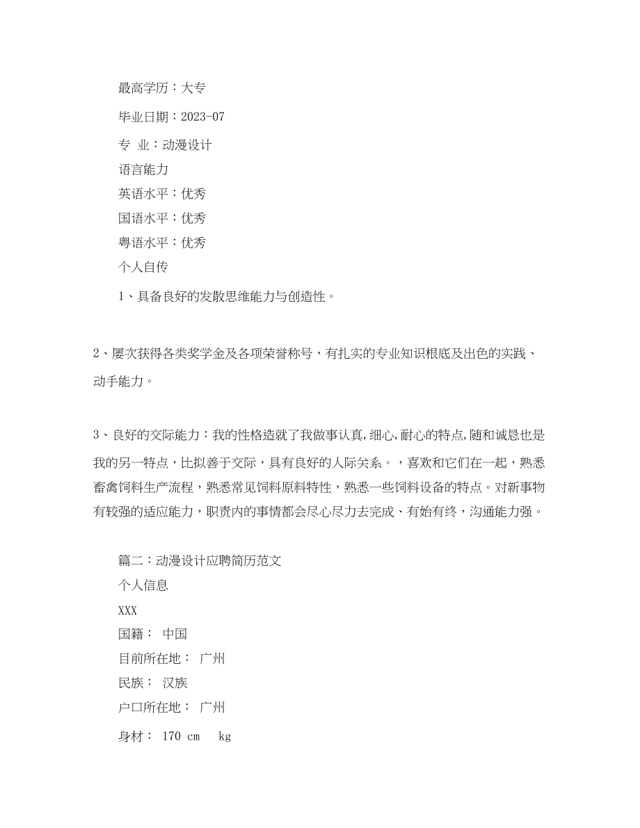 2023年动漫设计应聘简历范文.docx_第2页