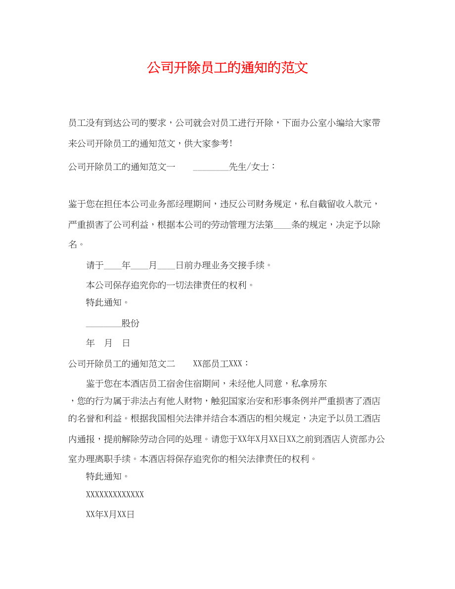 2023年公司开除员工的通知的范文.docx_第1页