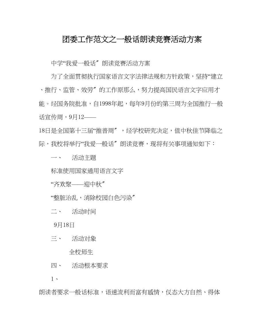 2023年团委工作范文普通话朗诵比赛活动方案.docx_第1页