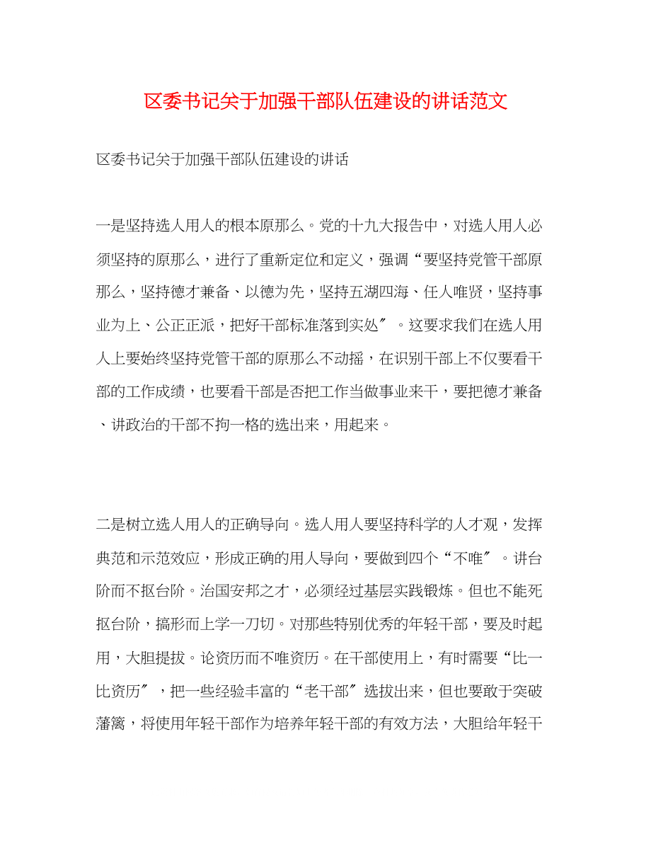 2023年区委书记关于加强干部队伍建设的讲话范文.docx_第1页