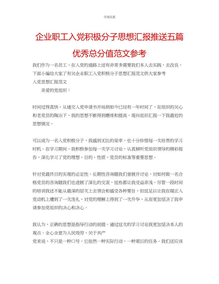 2023年企业职工入党积极分子思想汇报推送五篇优秀满分范文.docx_第1页