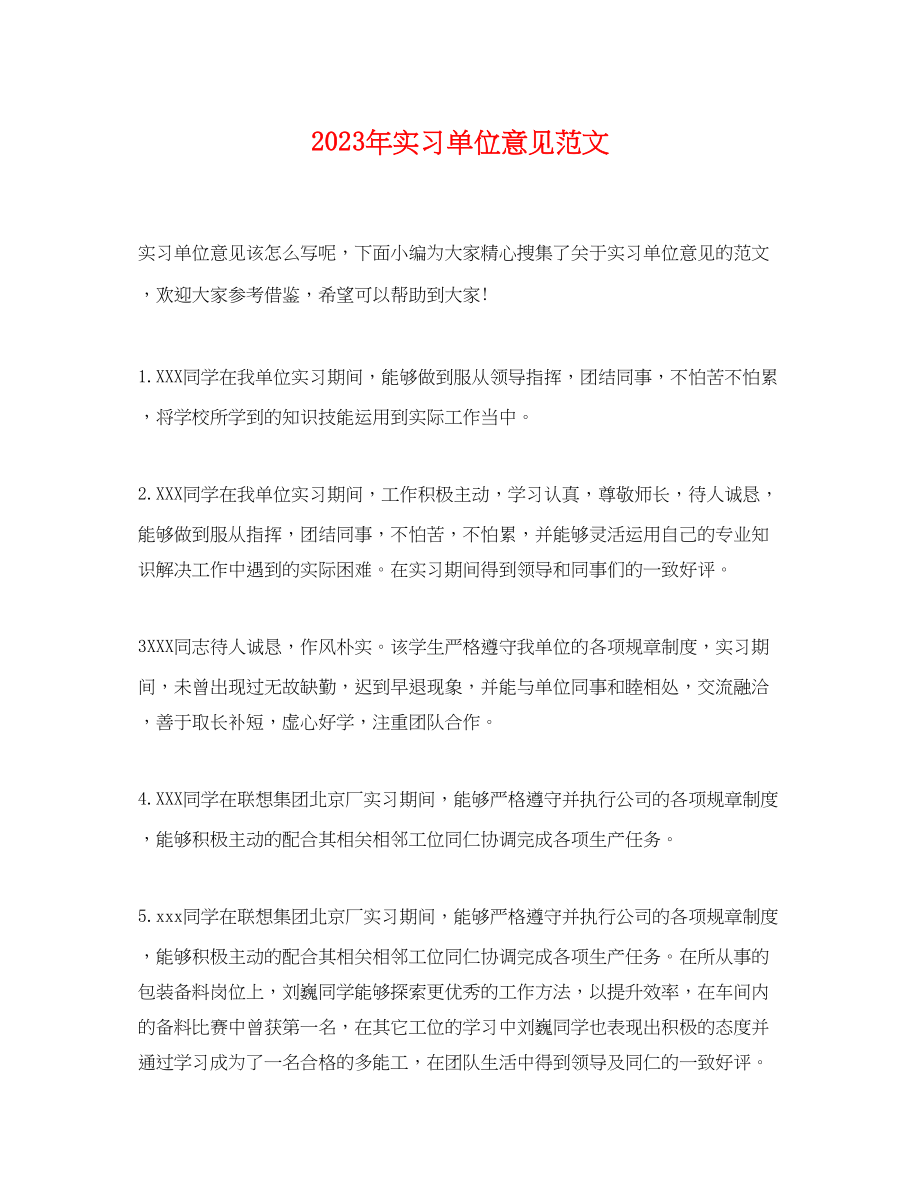 2023年实习单位意见范文.docx_第1页