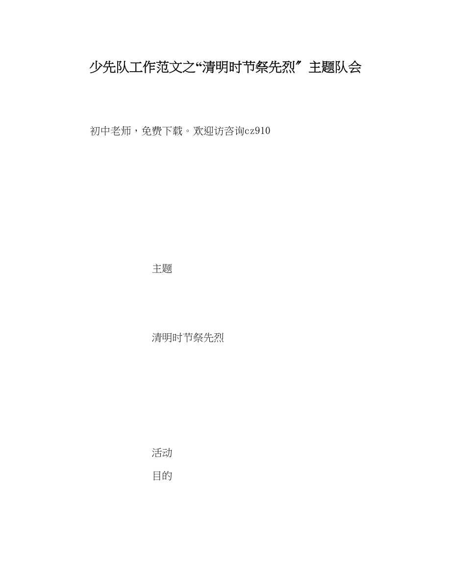 2023年少先队工作清明时节祭先烈主题队会范文.docx_第1页