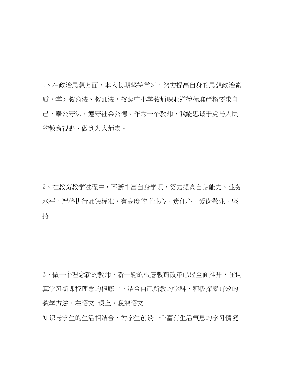 2023年小学英语教师师德表现自我评价范文.docx_第2页