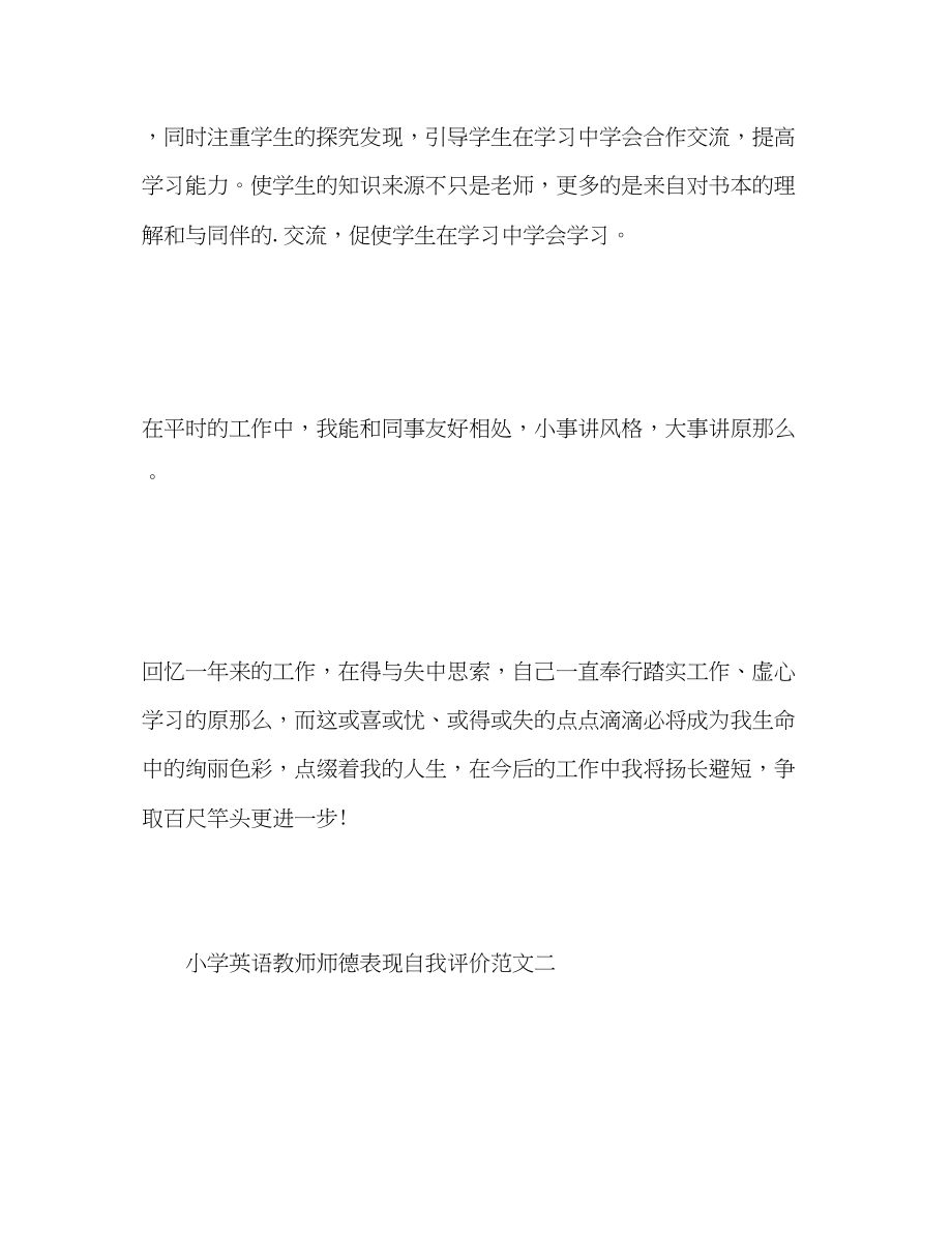 2023年小学英语教师师德表现自我评价范文.docx_第3页