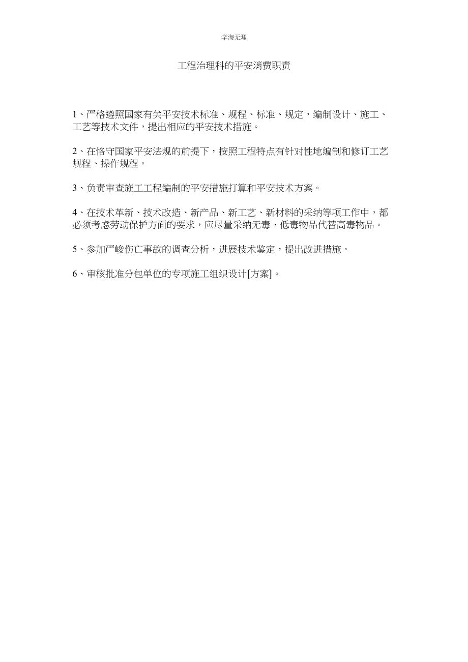 2023年工程管理科的安全生产职责范文.docx_第1页