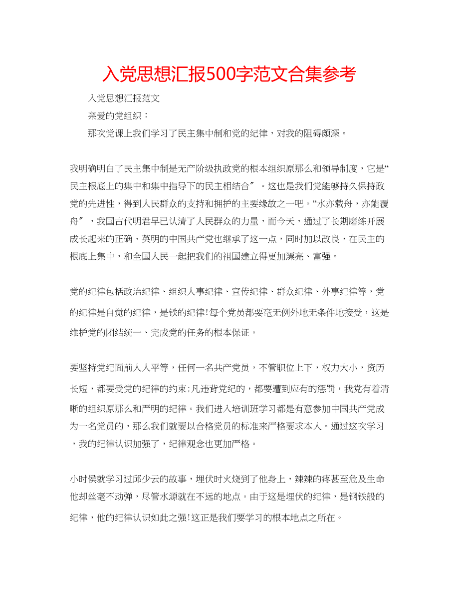 2023年入党思想汇报500字范文合集.docx_第1页