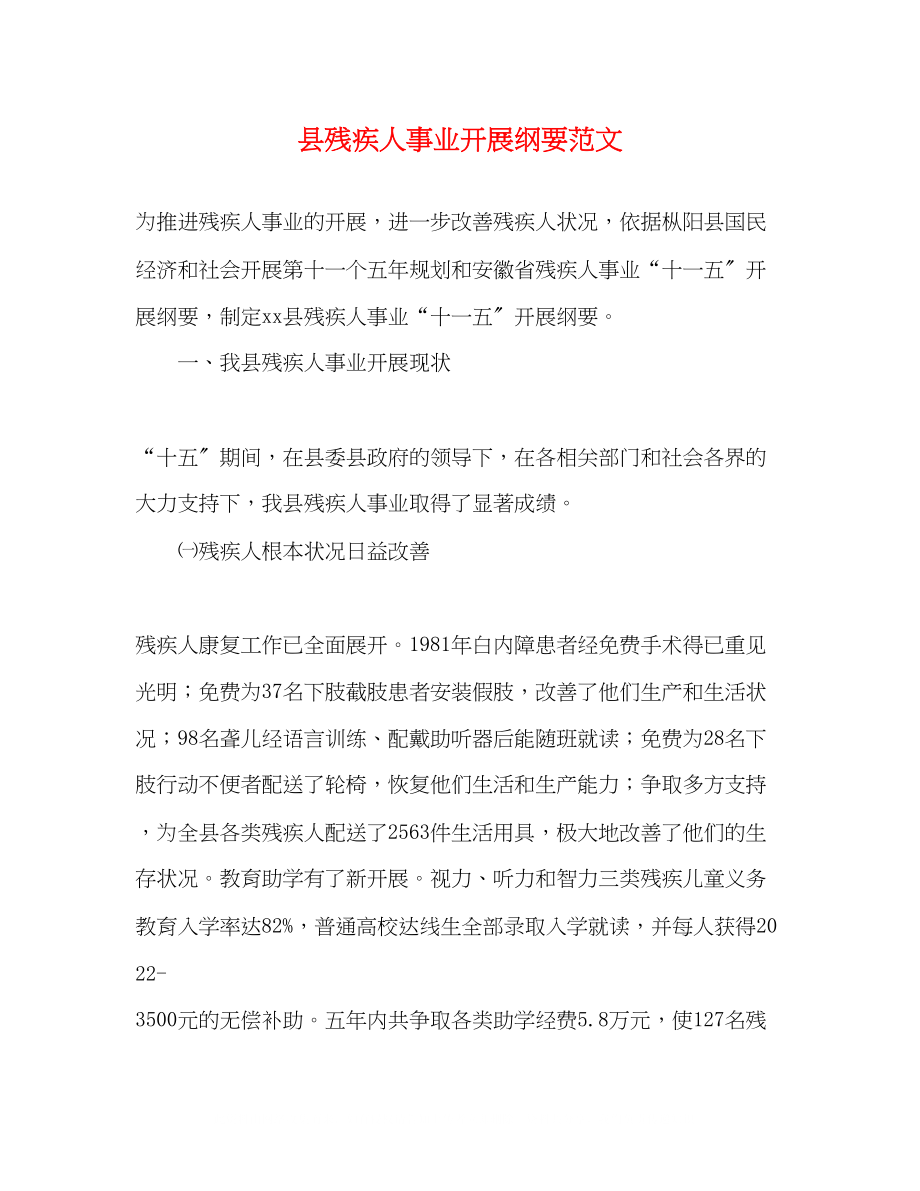 2023年县残疾人事业发展纲要范文.docx_第1页