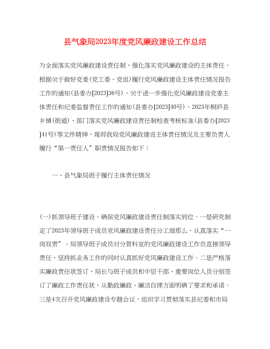 2023年县气象局度党风廉政建设工作总结范文.docx_第1页