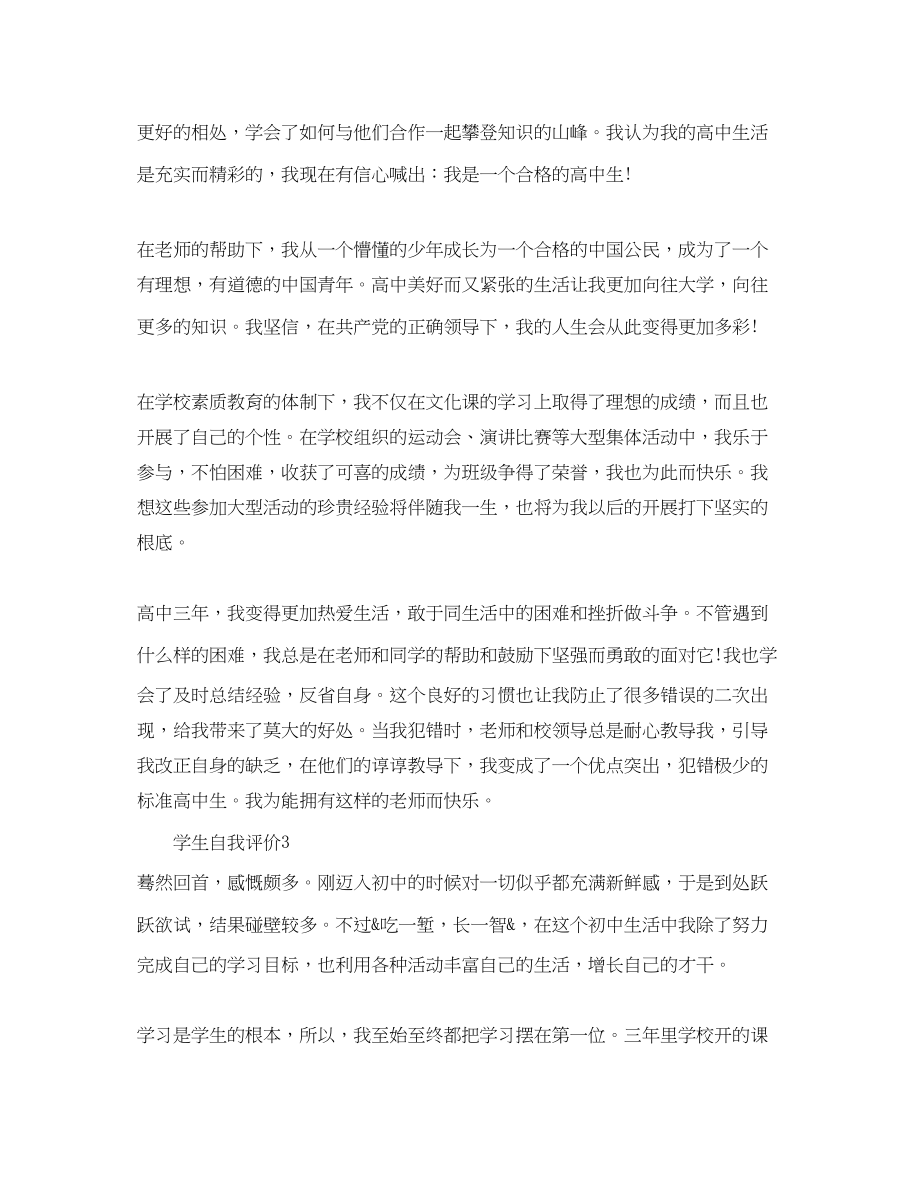 2023年学生自我评价怎样写范文.docx_第2页