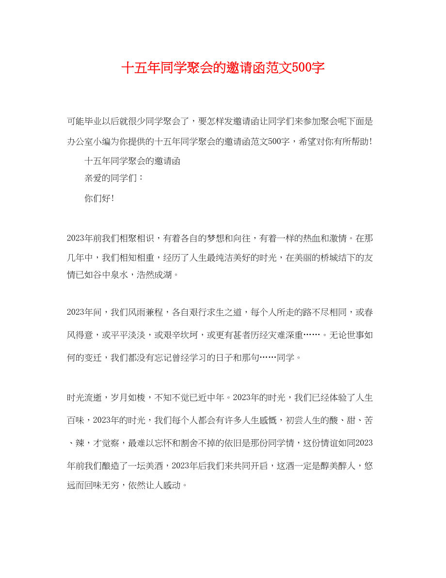 2023年十五年同学聚会的邀请函范文500字.docx_第1页