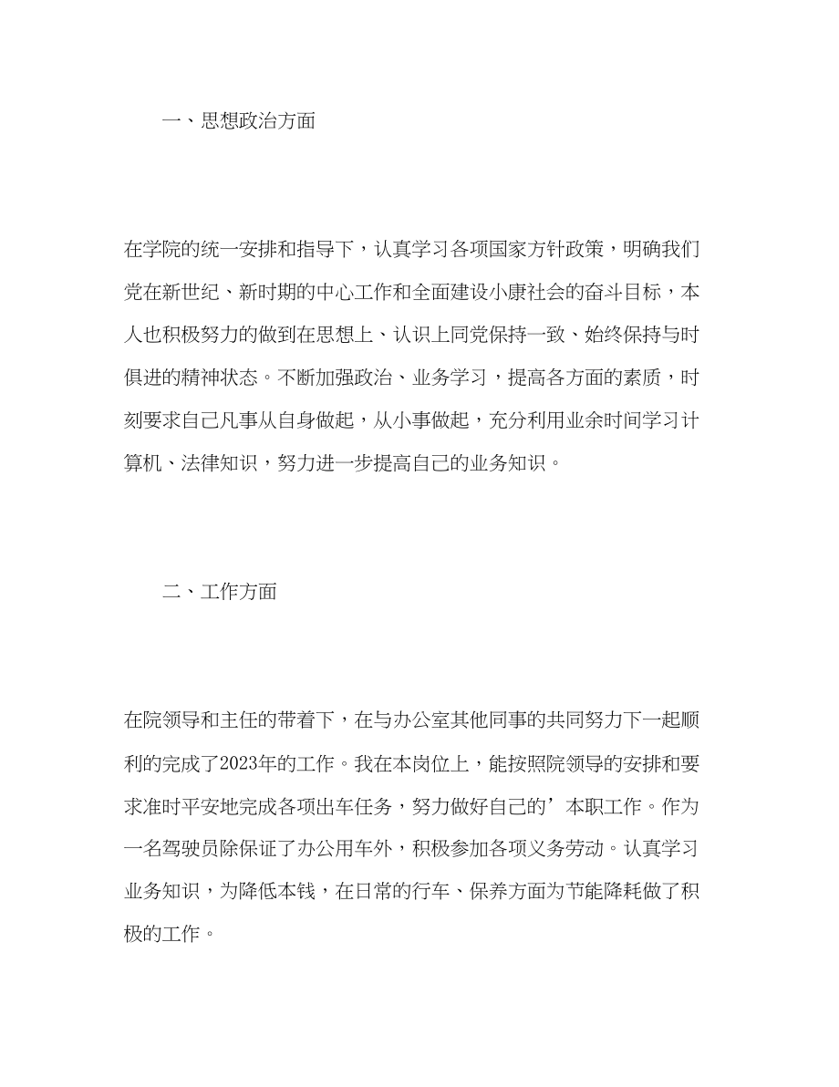 2023年司机师傅工作的自我总结范文.docx_第2页