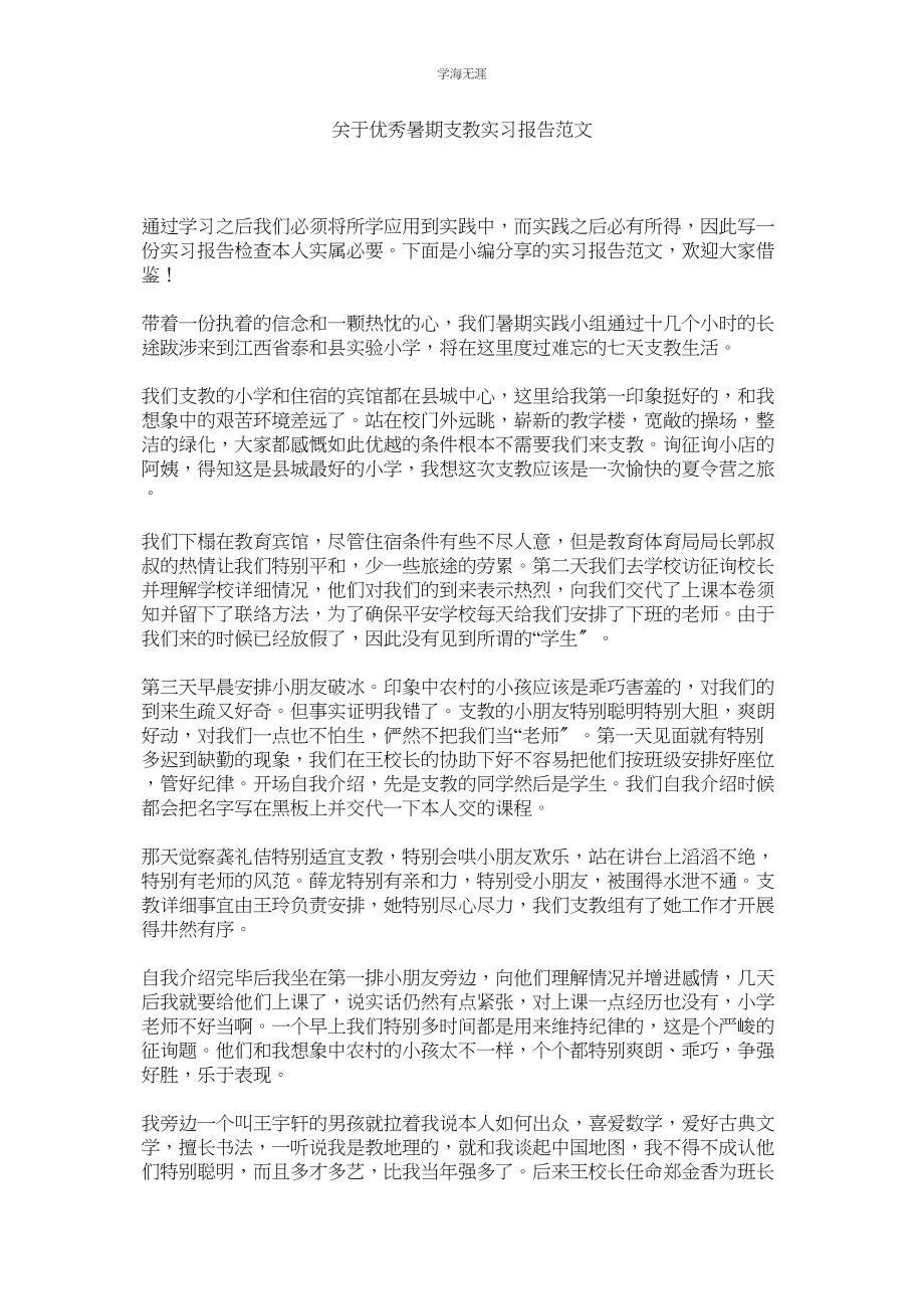 2023年优秀暑期支教实习报告范文.docx_第1页