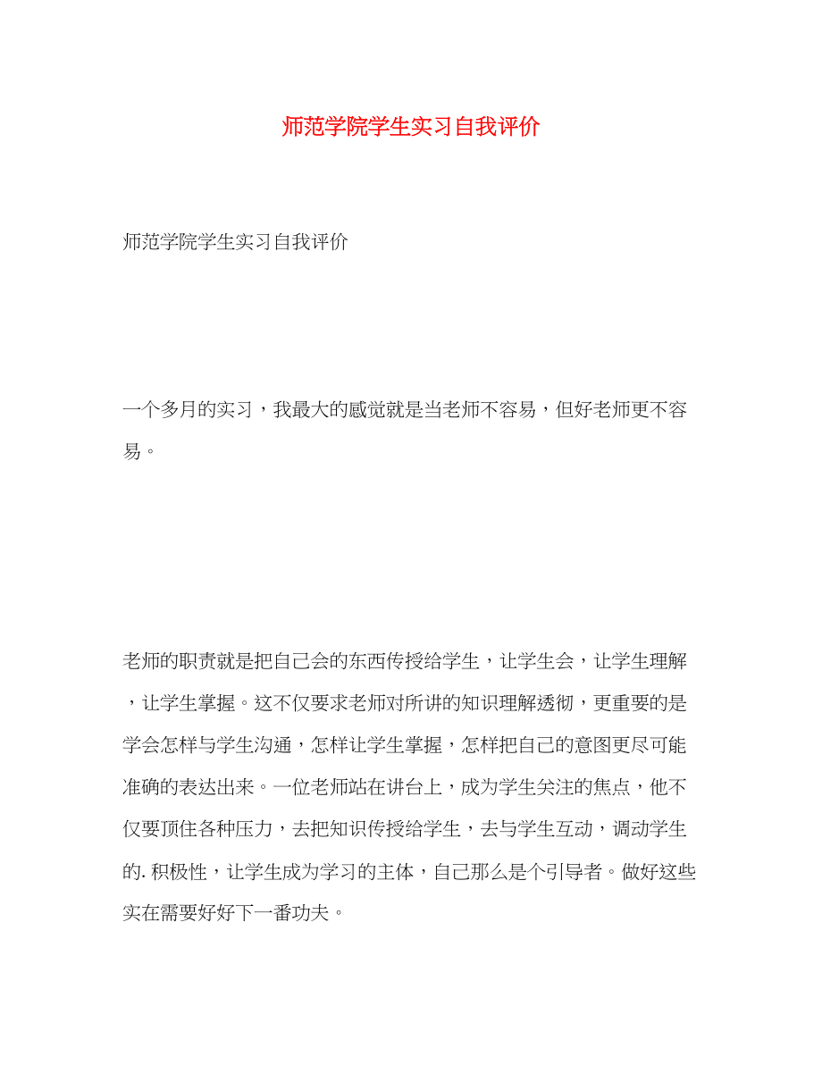 2023年师范学院学生实习自我评价范文.docx_第1页