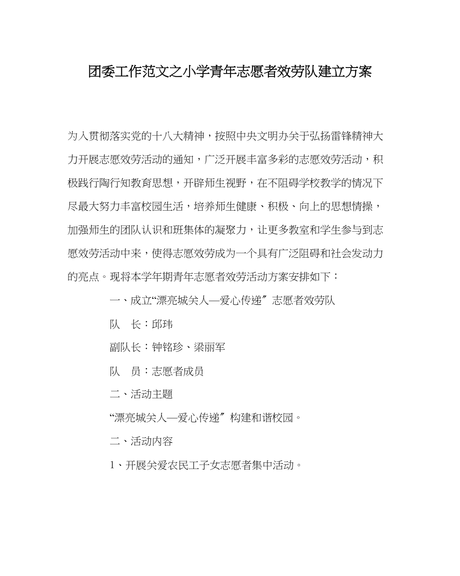 2023年团委工作范文小学青年志愿者服务队建设方案.docx_第1页