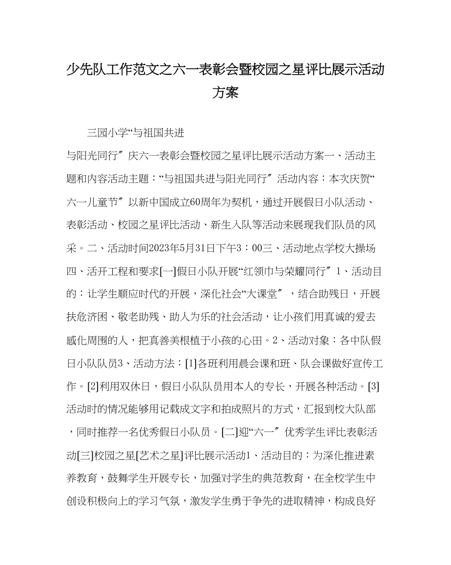 2023年少先队工作范文六一表彰会暨校园星评比展示活动方案.docx_第1页