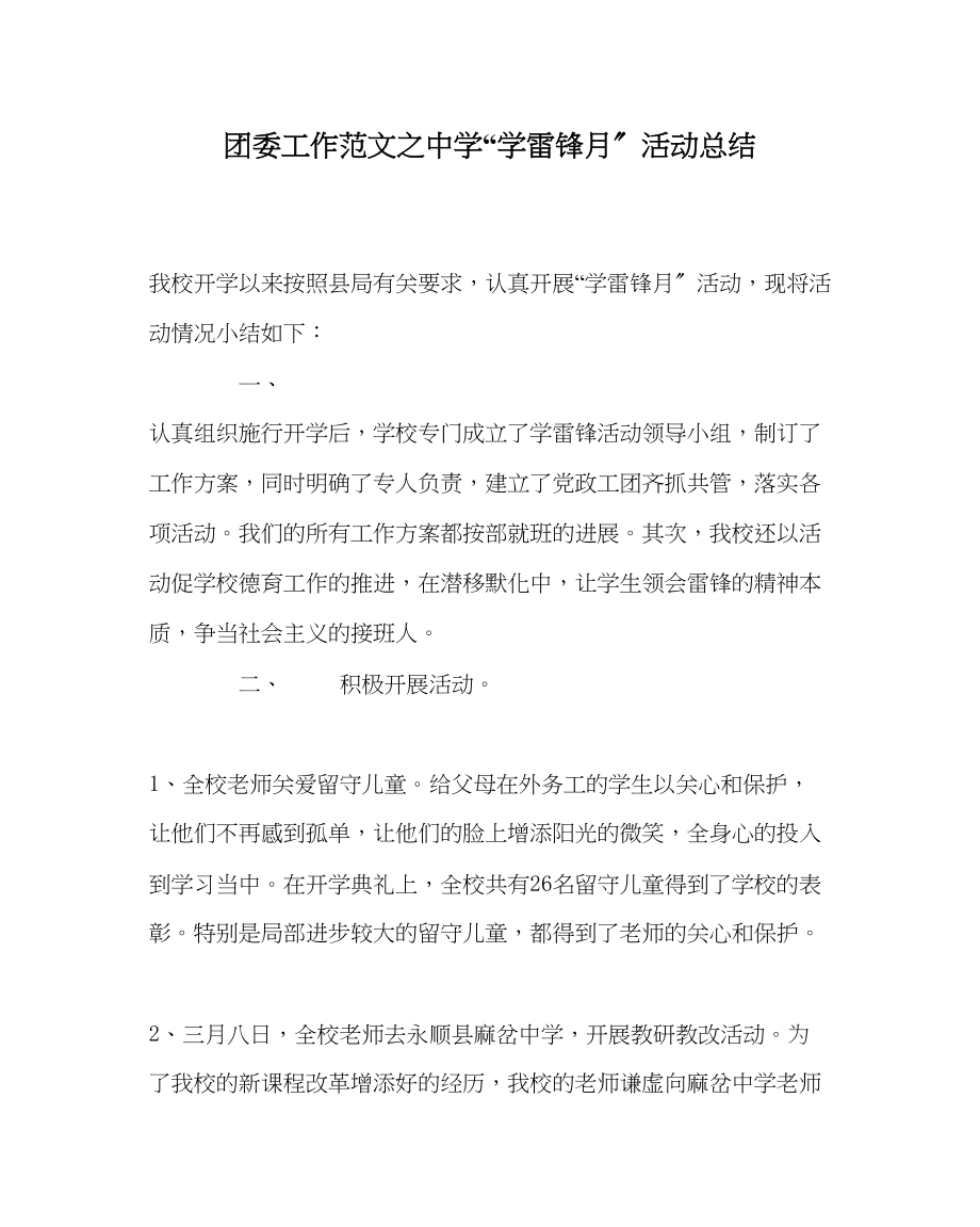 2023年团委工作范文学雷锋月活动总结.docx_第1页