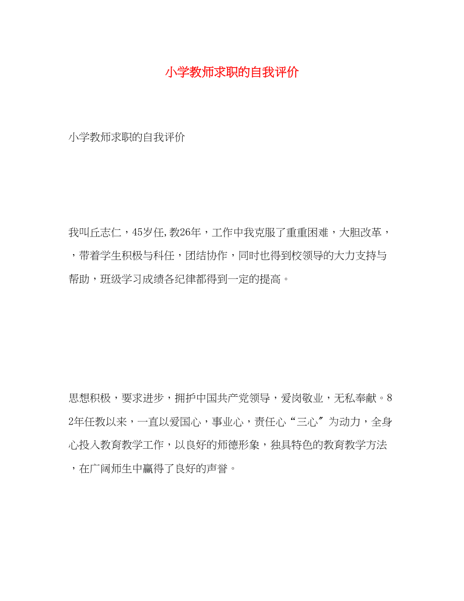 2023年小学教师求职的自我评价范文.docx_第1页