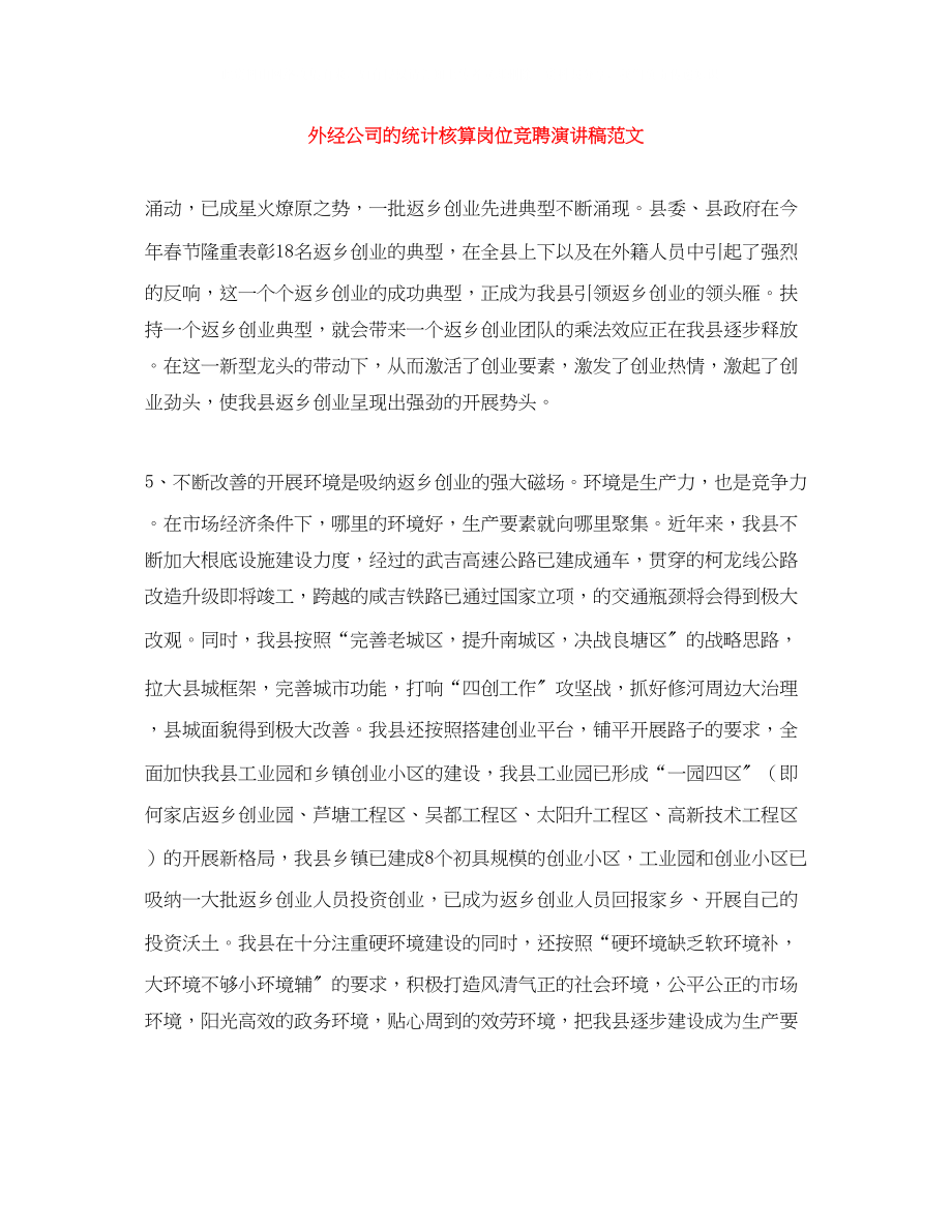 2023年外经公司的统计核算岗位竞聘演讲稿范文.docx_第1页