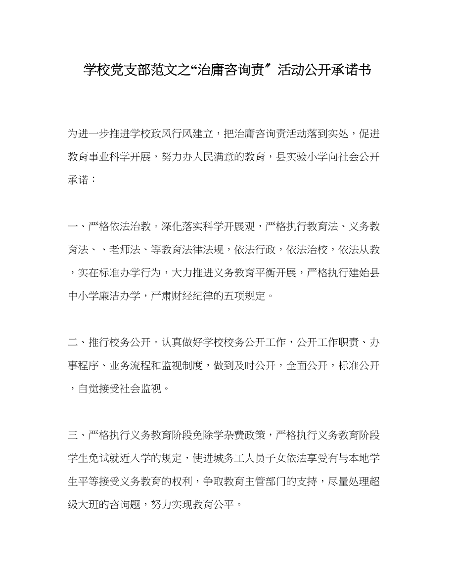 2023年学校党支部范文治庸问责活动公开承诺书.docx_第1页