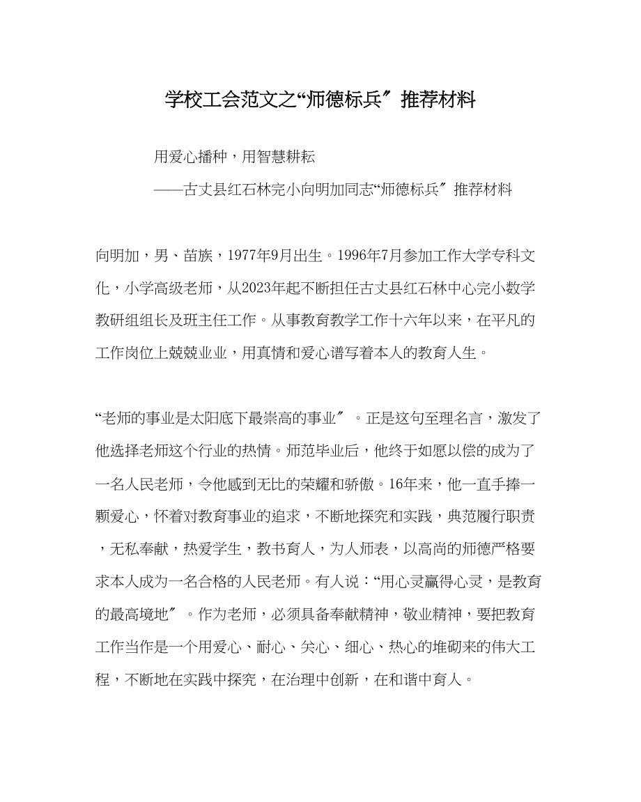 2023年学校工会范文师德标兵推荐材料.docx_第1页