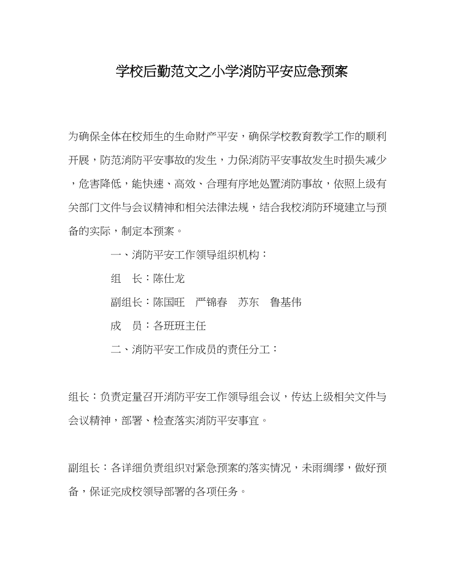 2023年学校后勤范文小学消防安全应急预案.docx_第1页