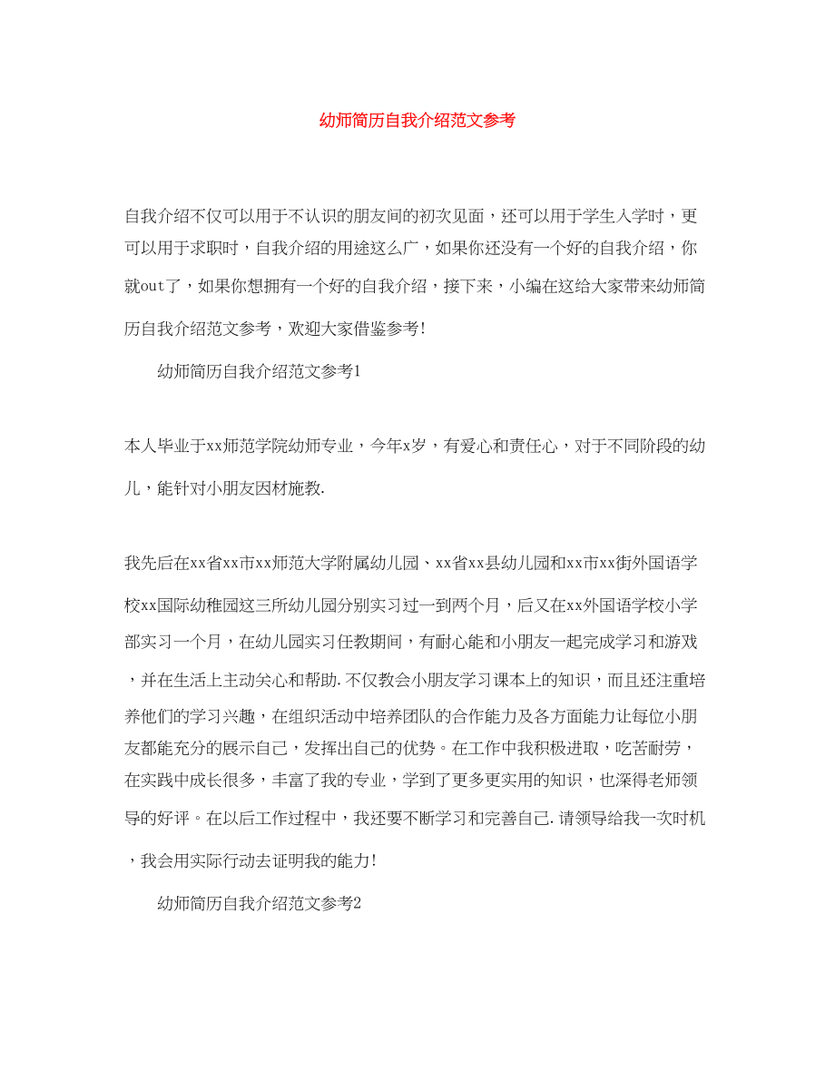 2023年幼师简历自我介绍范文参考.docx_第1页