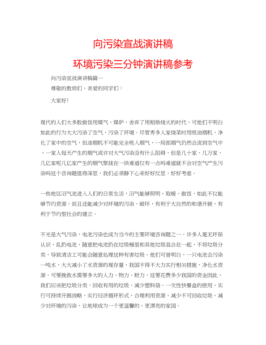 2023年向污染宣战演讲稿环境污染三分钟演讲稿范文.docx_第1页