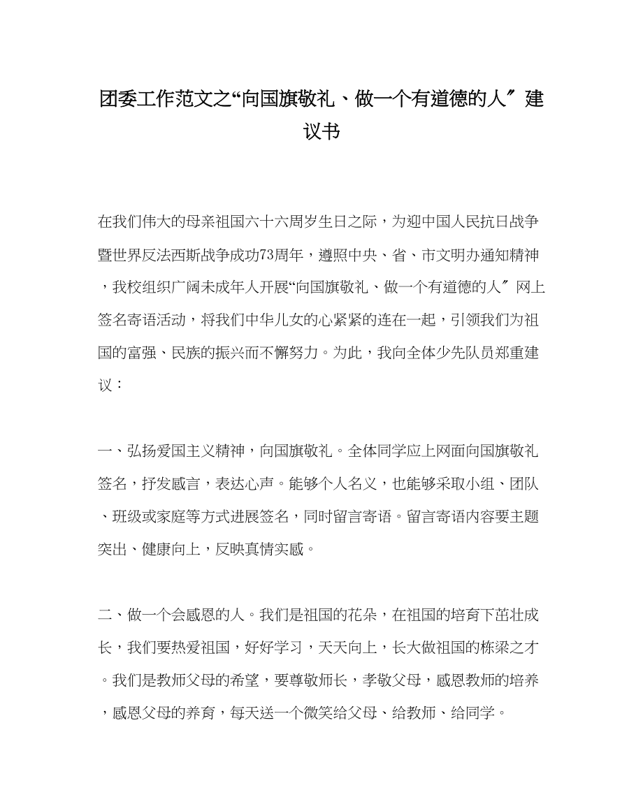 2023年团委工作范文向国旗敬礼做一个有道德的人倡议书.docx_第1页