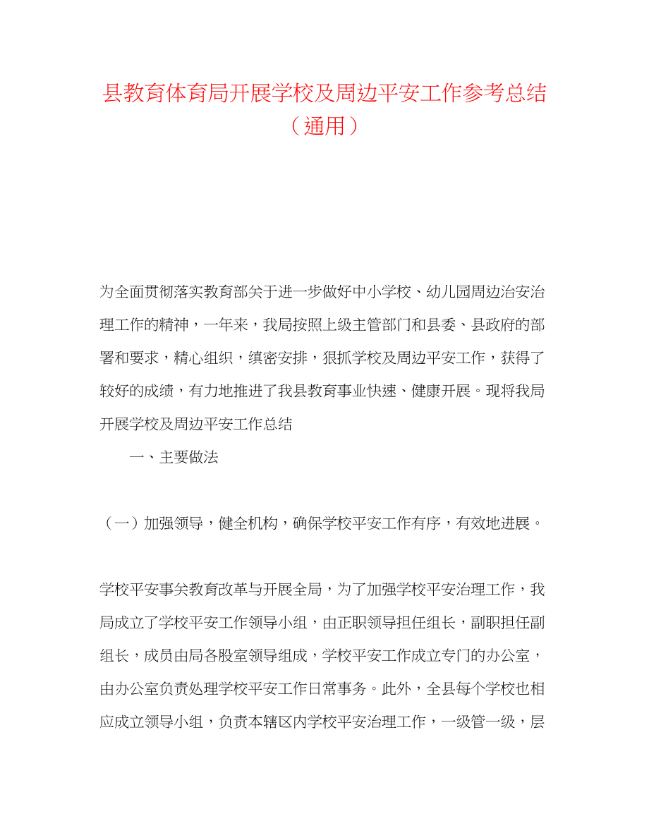 2023年县开展学校及周边安全工作总结.docx_第1页