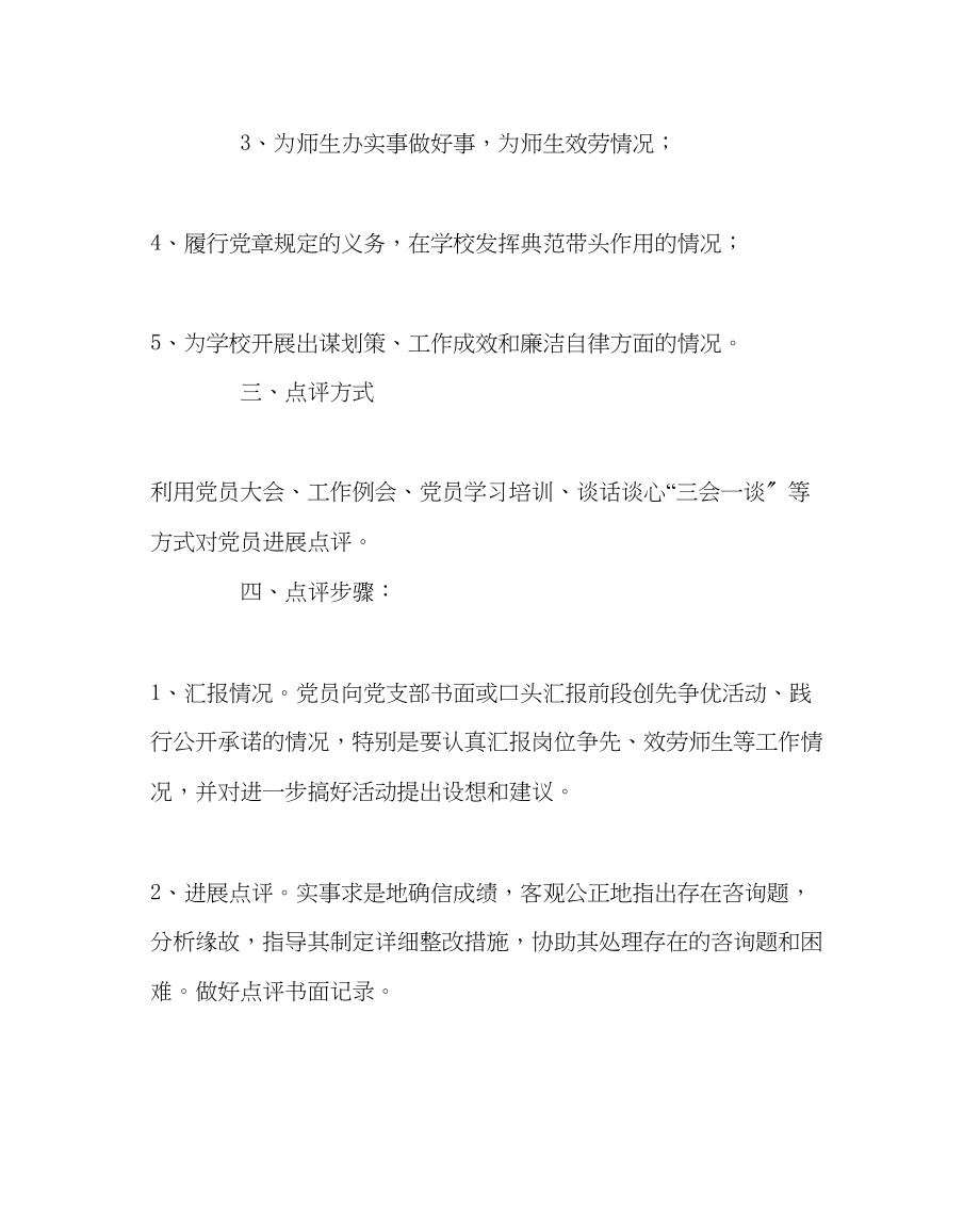 2023年学校党支部范文党支部做好创先争优活动领导点评工作的实施方案.docx_第2页