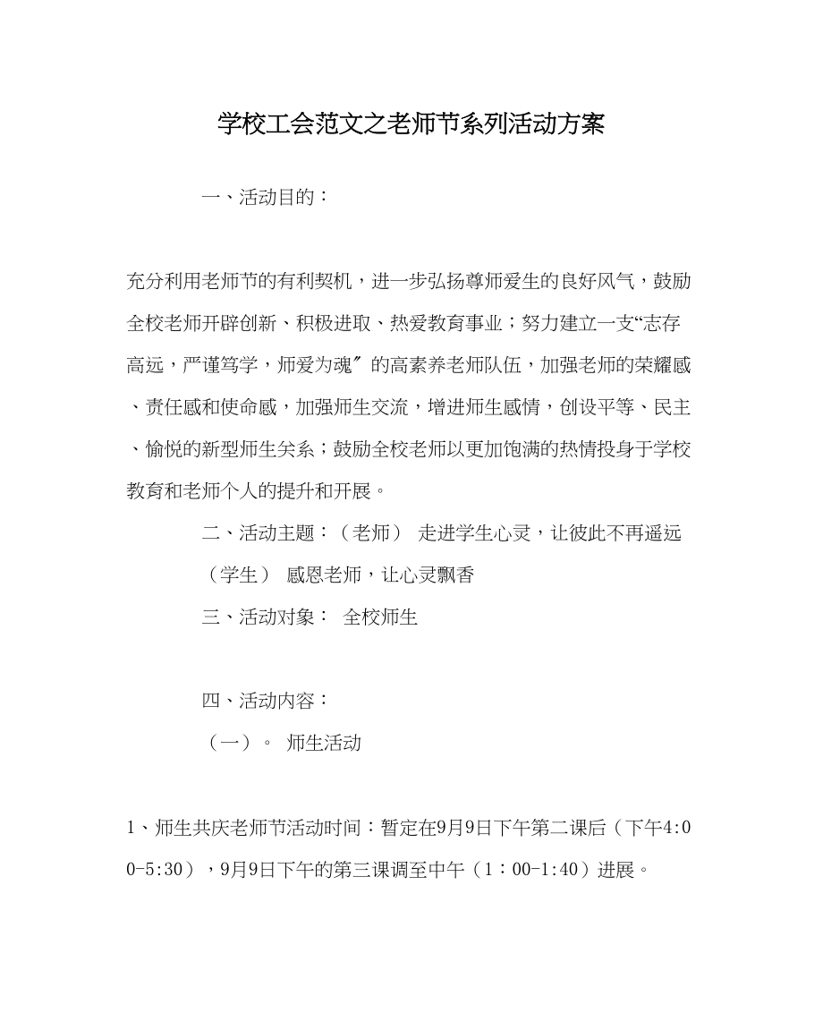 2023年学校工会范文教师节系列活动方案.docx_第1页