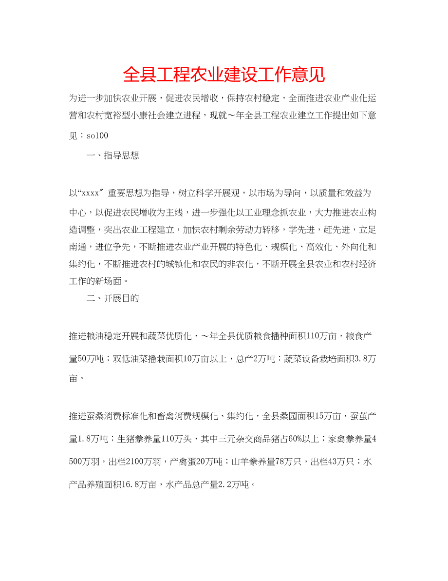 2023年全县项目农业建设工作意见范文.docx_第1页