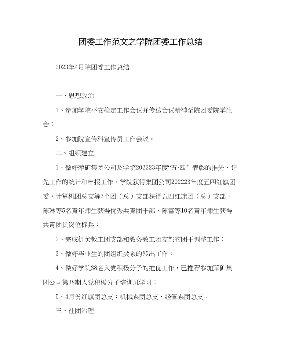 2023年团委工作范文学院团委工作总结.docx_第1页