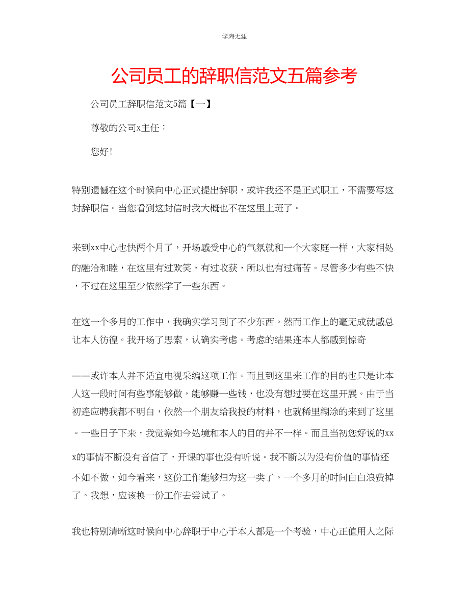 2023年公司员工的辞职信范文五篇.docx_第1页