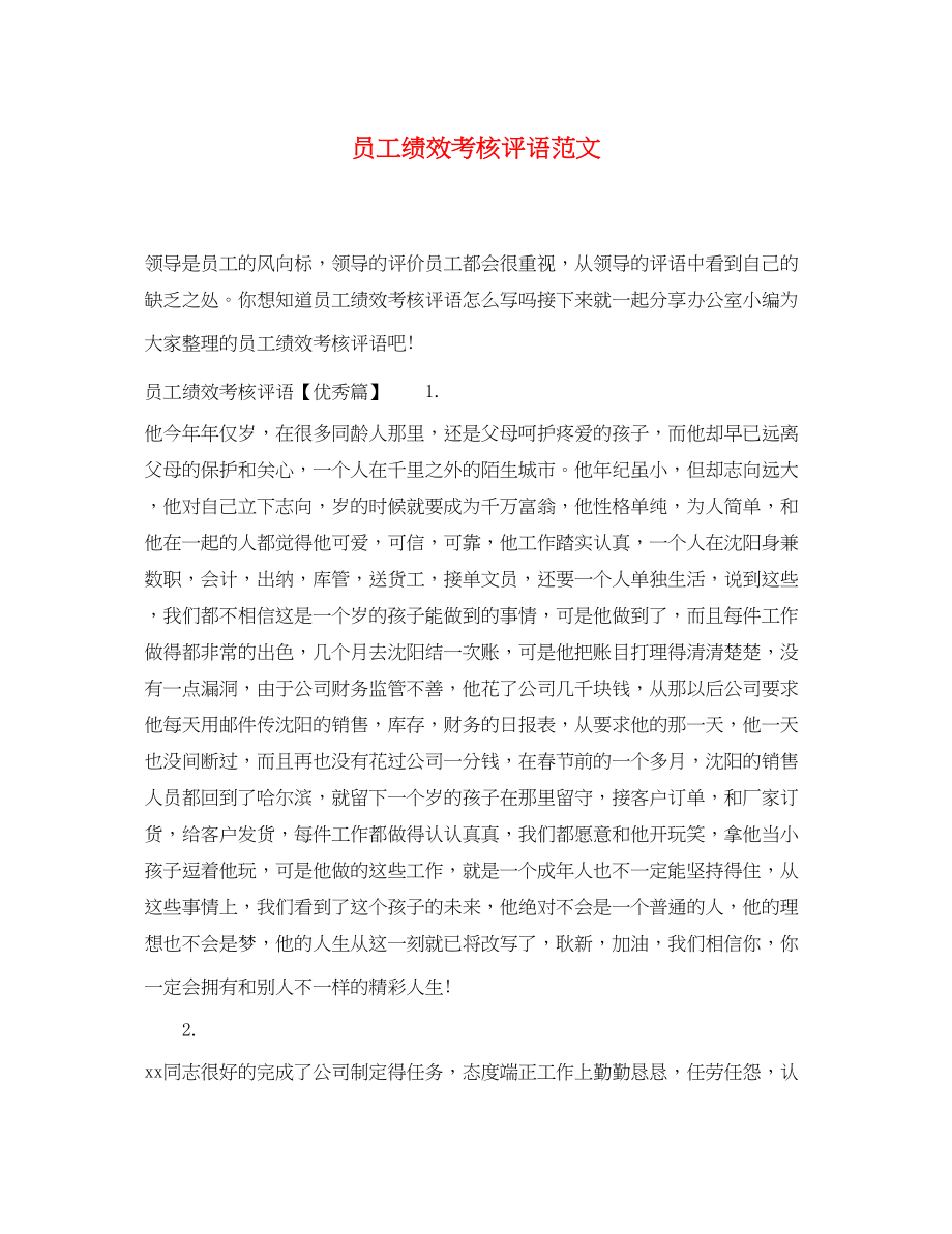 2023年员工绩效考核评语范文.docx_第1页