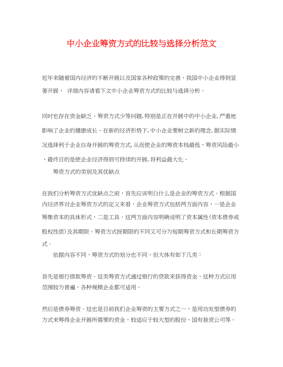 2023年中小企业筹资方式的比较与选择分析范文.docx_第1页